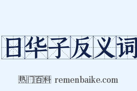 日华子反义词是什么意思的图片